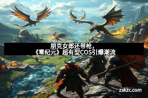 朋克女郎还带枪，《零纪元》超有型COS引爆潮流